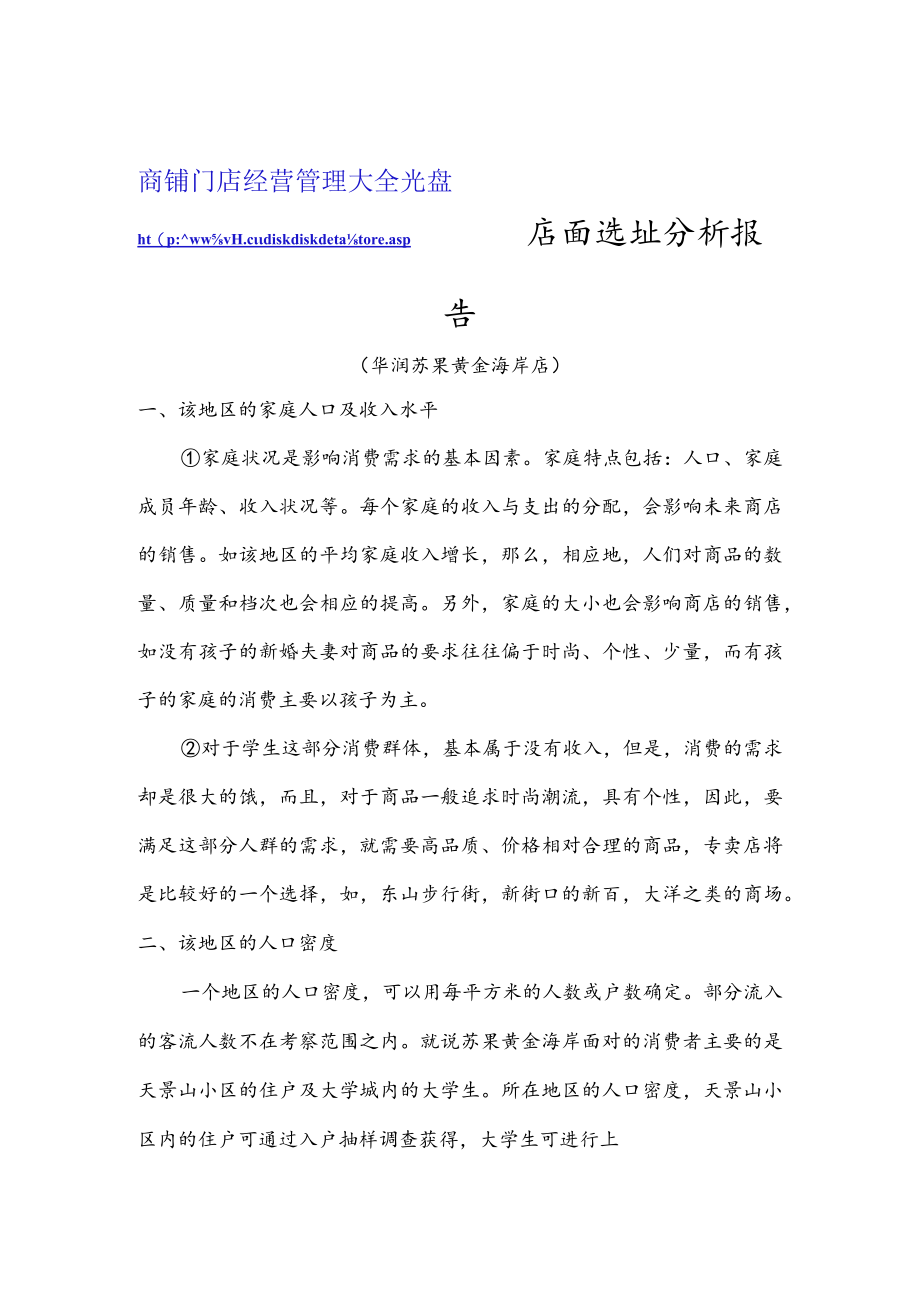 151.华润苏果黄金海岸店-选址分析报告.docx_第1页