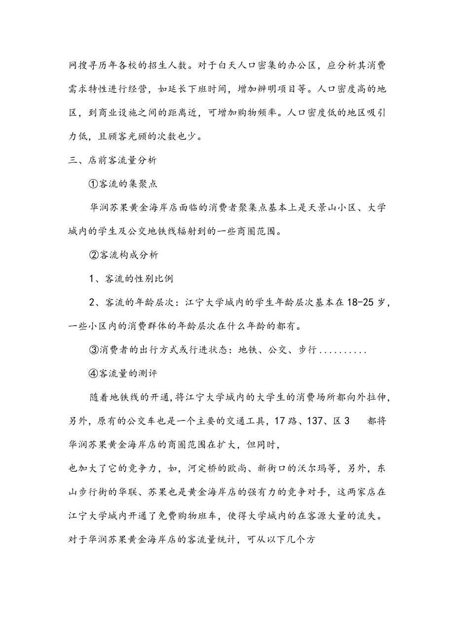 151.华润苏果黄金海岸店-选址分析报告.docx_第2页