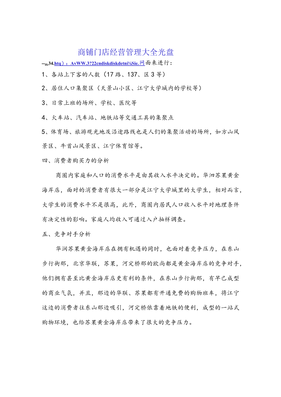 151.华润苏果黄金海岸店-选址分析报告.docx_第3页