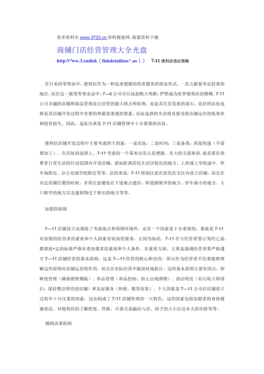 131.7-11便利店选址策略(DOC 2页).docx_第1页