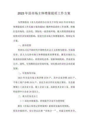 2023年无极县市场主体增量提质工作方案.docx