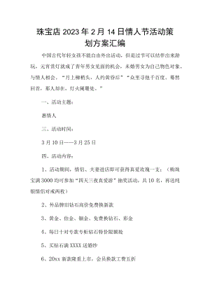 2023年2月14日情人节活动策划方案汇编.docx