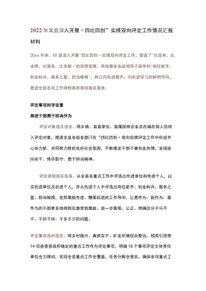 2022年某县深入开展“四比四创”实绩双向评定工作情况汇报材料.docx