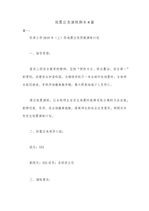 (4篇地震应急演练脚本.docx