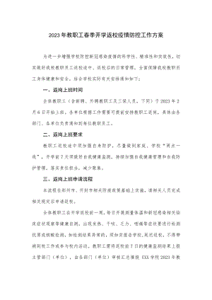 2023年教职工春季开学返校疫情防控工作方案.docx