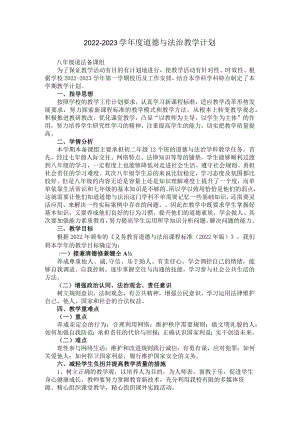 2022-2023学年度道德与法治教学计划.docx