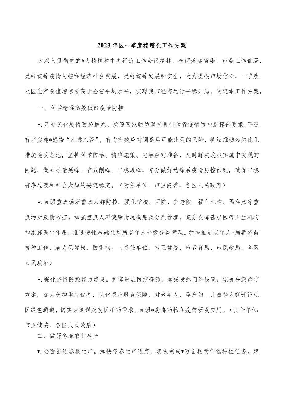 2023年区一季度稳增长工作方案.docx_第1页