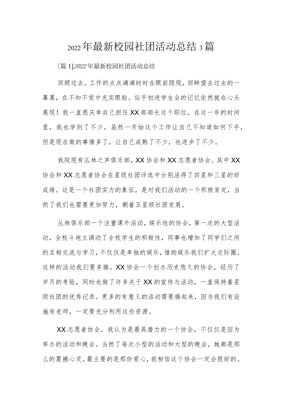 2022年最新校园社团活动总结3篇.docx_第1页