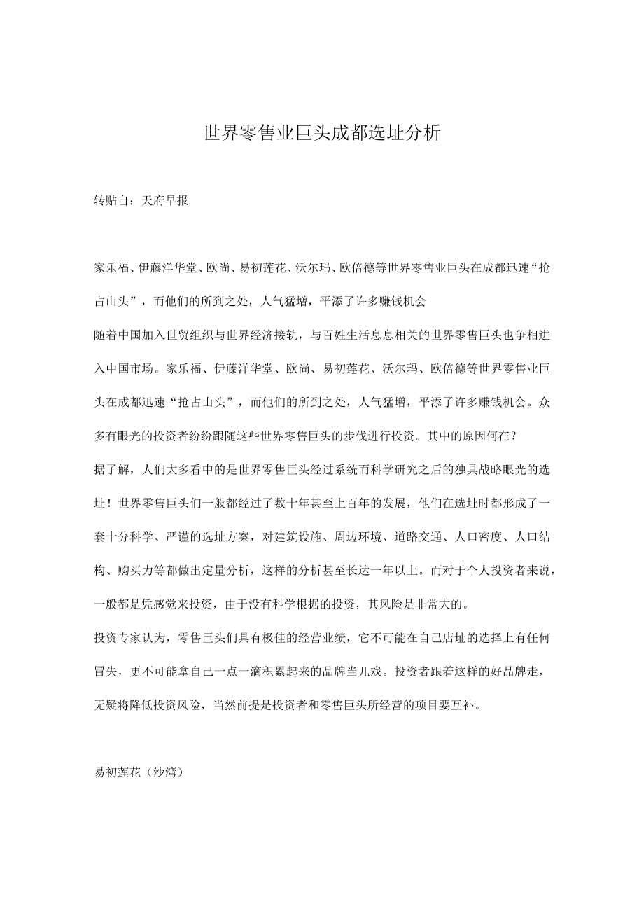 129.[连锁行业]世界零售业巨头成都选址分析(doc 5页).docx_第1页