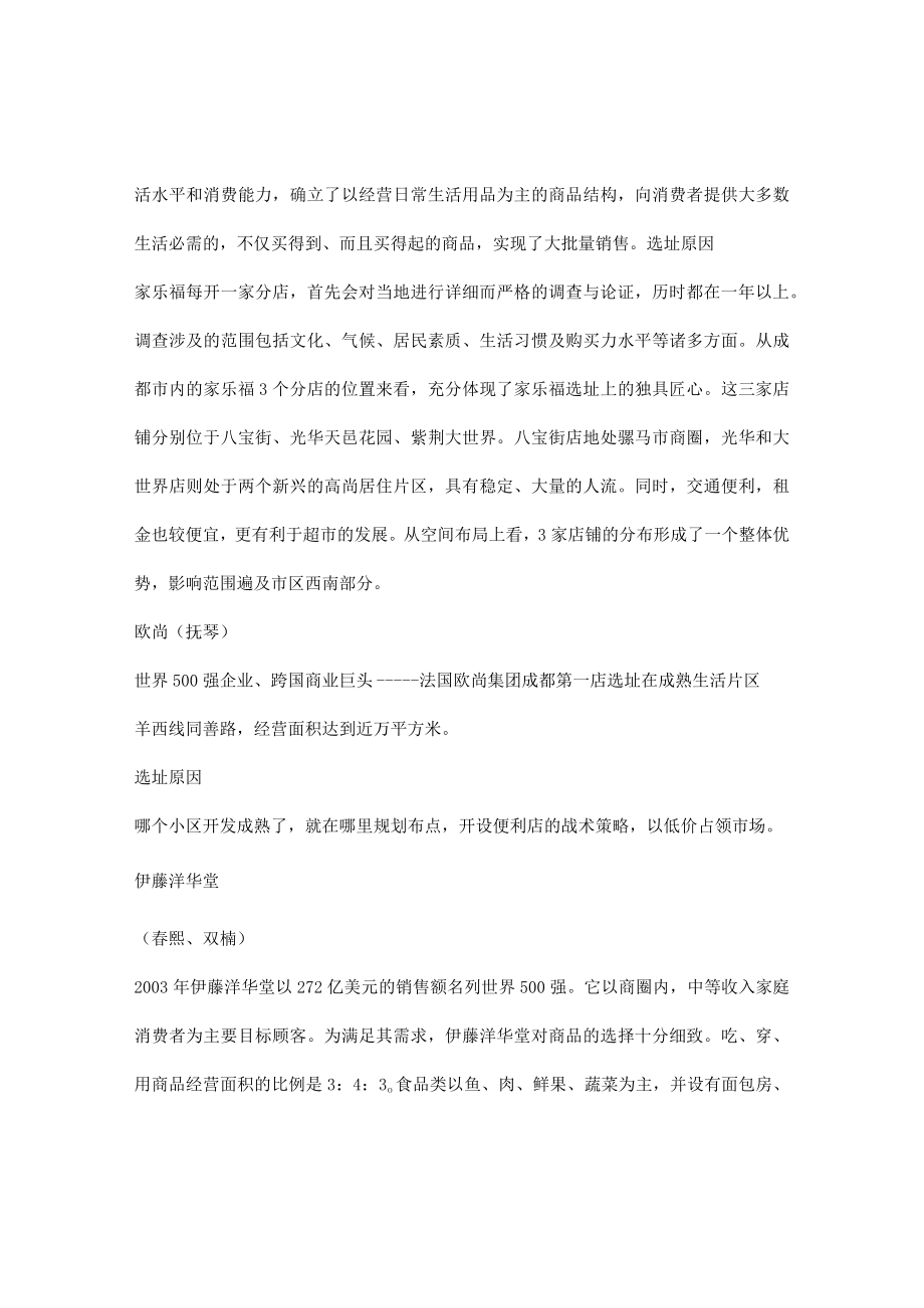 129.[连锁行业]世界零售业巨头成都选址分析(doc 5页).docx_第3页