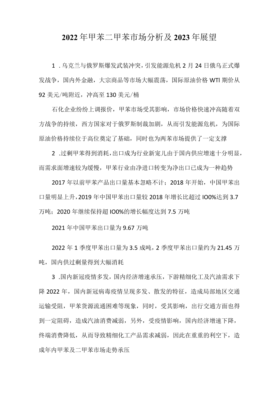 2022年甲苯二甲苯市场分析及2023年展望.docx_第1页