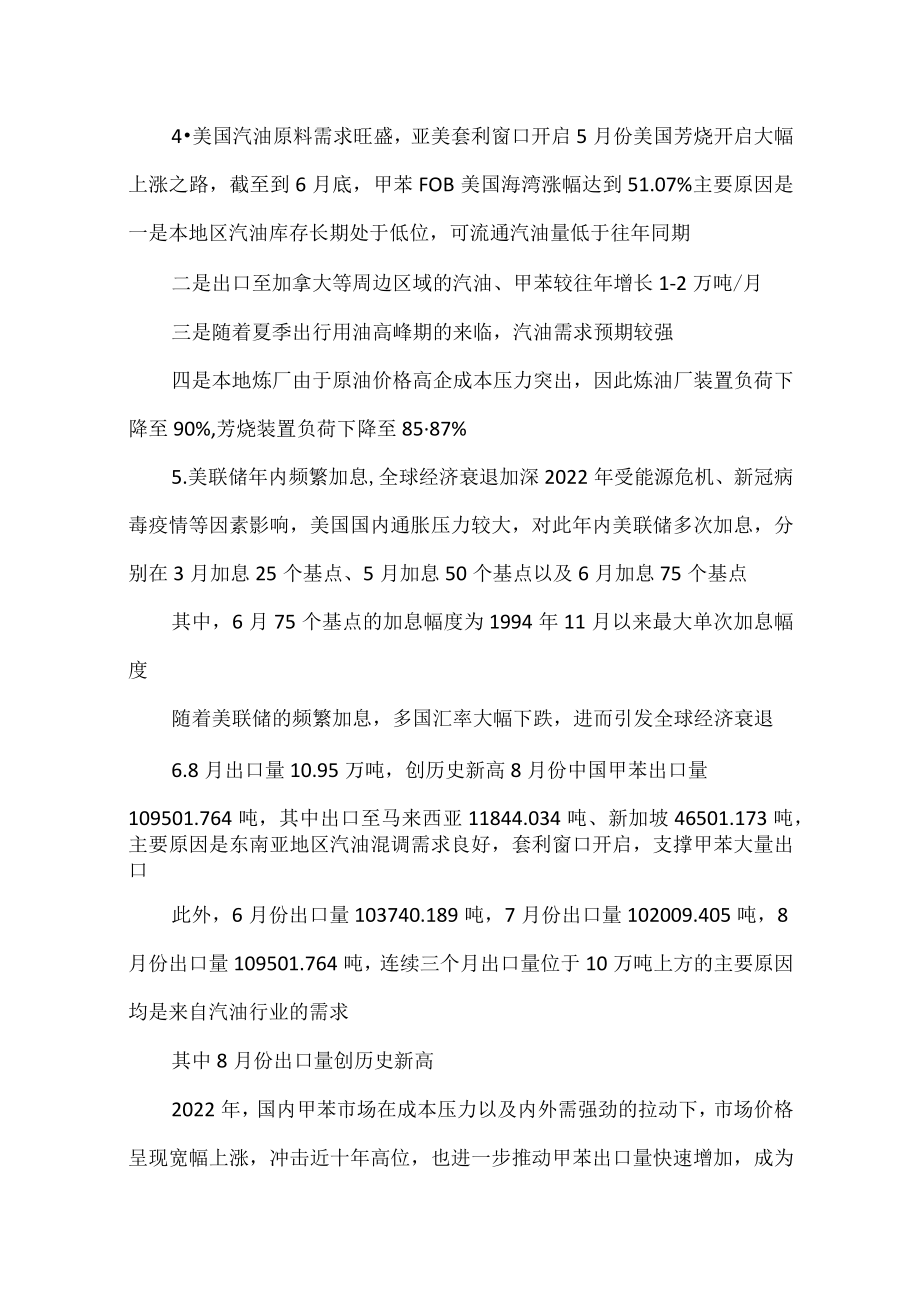 2022年甲苯二甲苯市场分析及2023年展望.docx_第2页