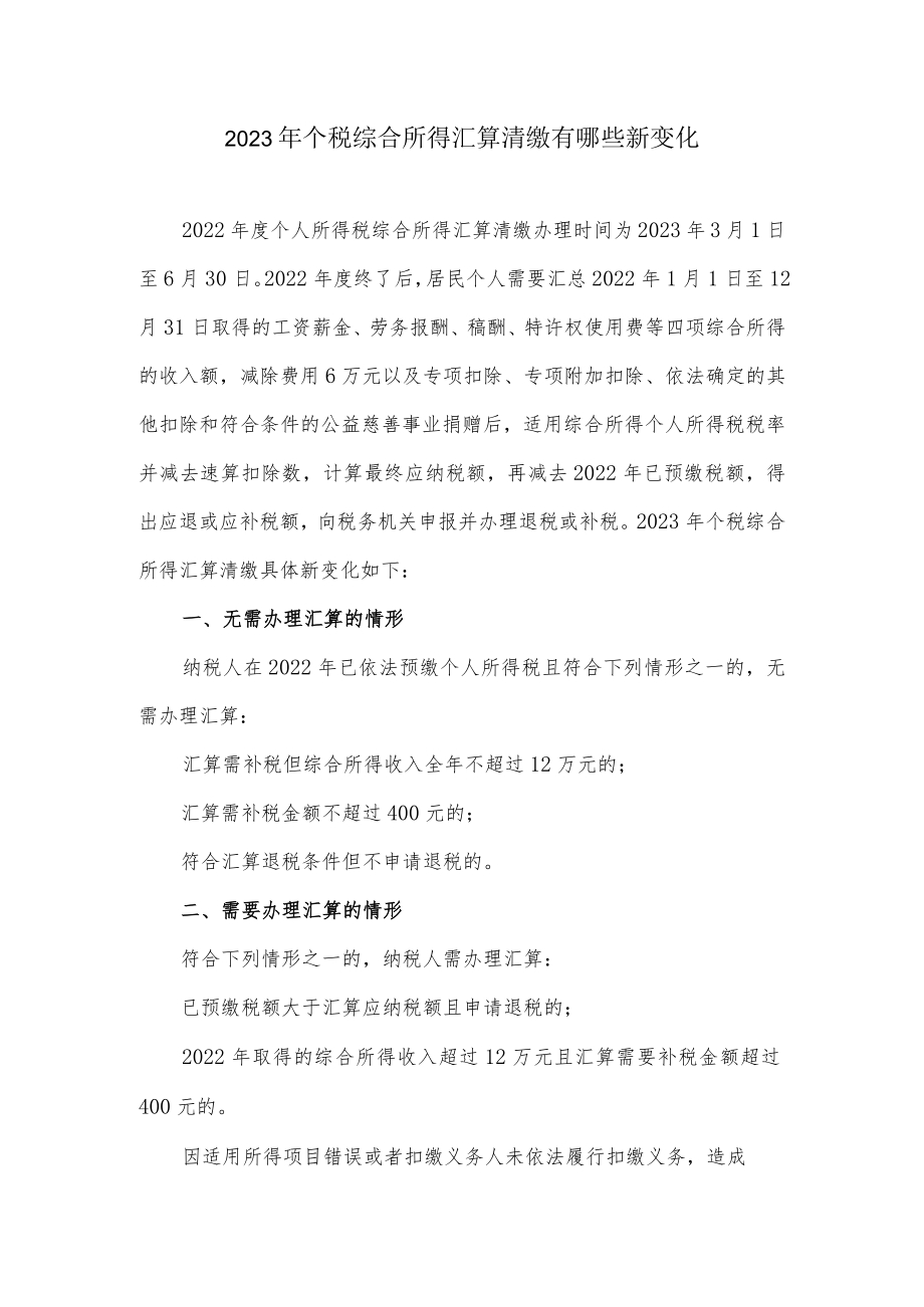 2023年个税综合所得汇算清缴有哪些新变化.docx_第1页