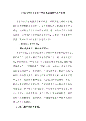 2022-2023年度第一学期道法组教研工作总结.docx
