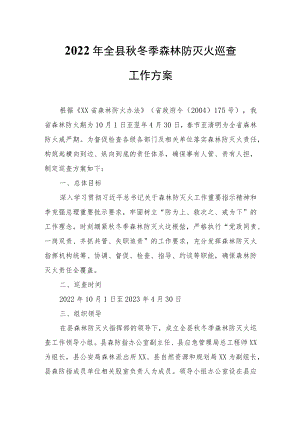 2022年全县秋冬季森林防灭火巡查工作方案.docx