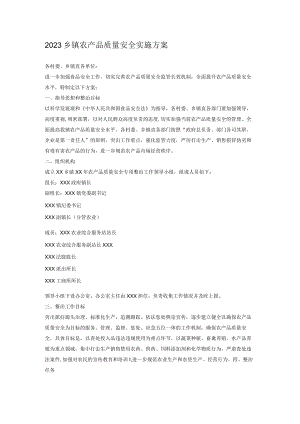 2023乡镇农产品质量安全实施方案.docx