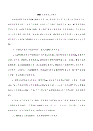 2023年区教育工作要点.docx