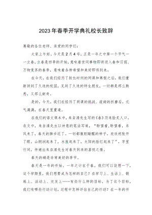 2023年春季开学典礼校长致辞.docx