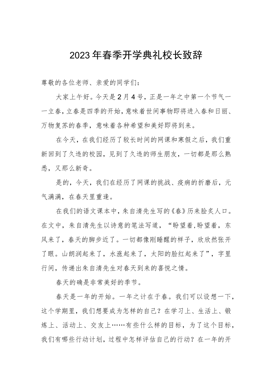 2023年春季开学典礼校长致辞.docx_第1页