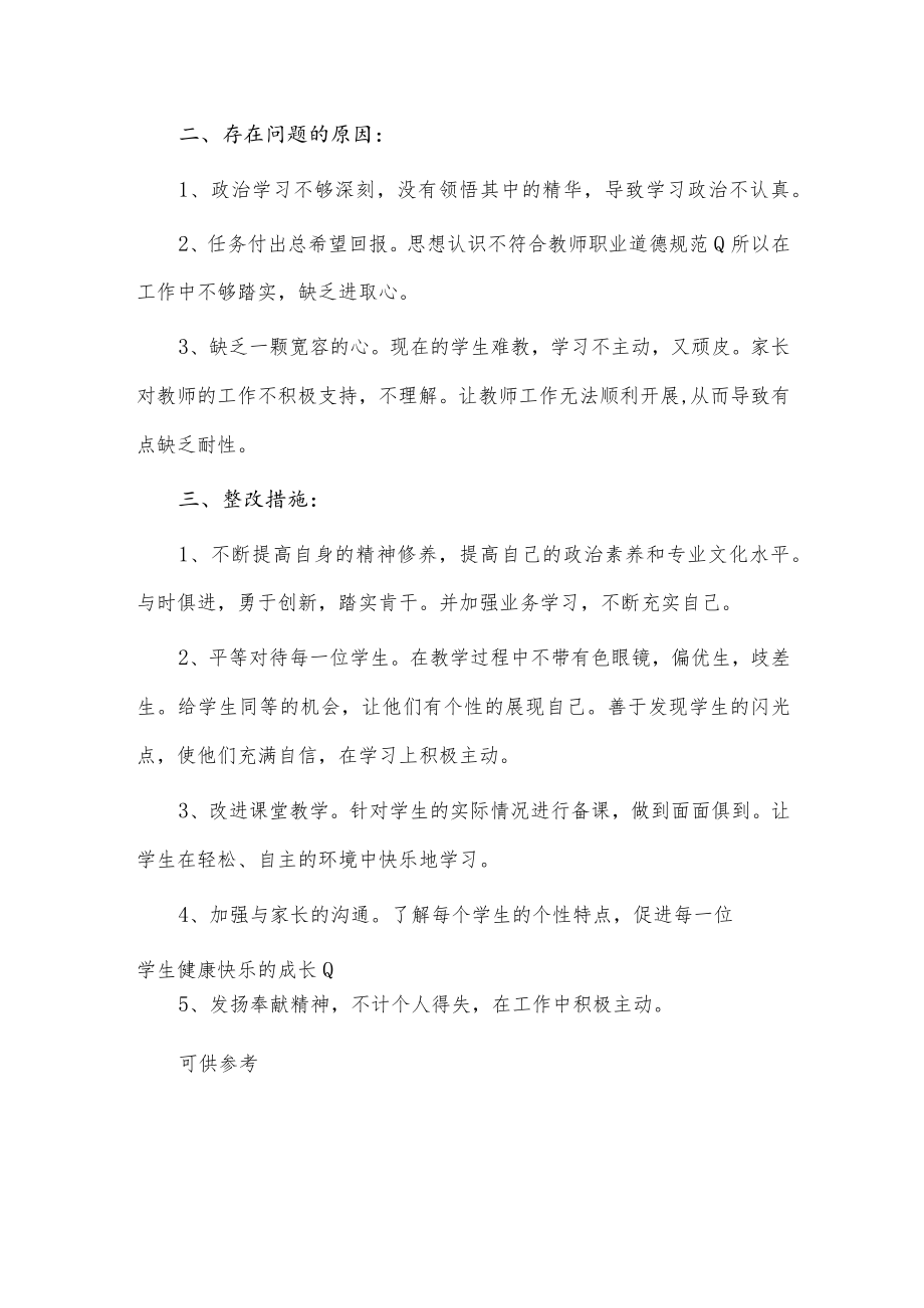 2022年教师个人对照检查材料供借鉴.docx_第2页