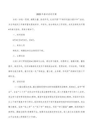 2023年春训活动方案.docx