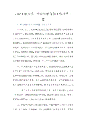 2023年乡镇卫生院妇幼保健工作总结5篇.docx