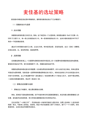 20.麦佳基 选址策略.docx