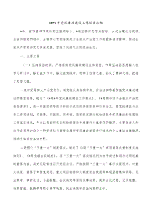 2023年党风廉政建设工作报告总结.docx
