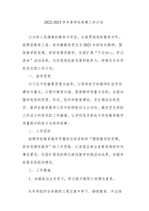 2022-2023学年度学校党建工作计划.docx