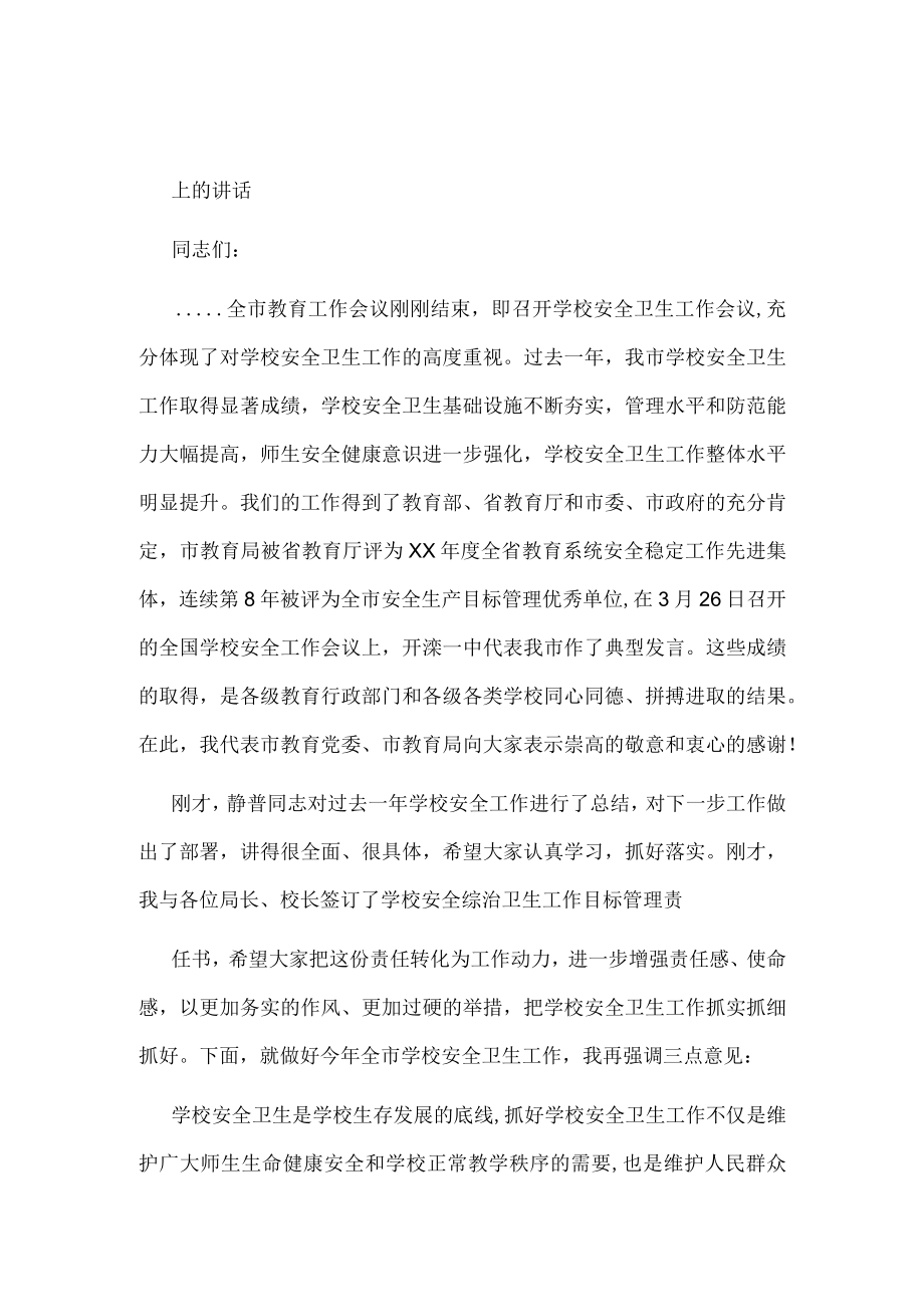 2023年教育局局长在全市学校安全卫生工作会议.docx_第1页