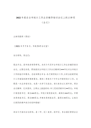 2022年度在全市统计工作业务辅导培训会议上的主持词（全文）.docx