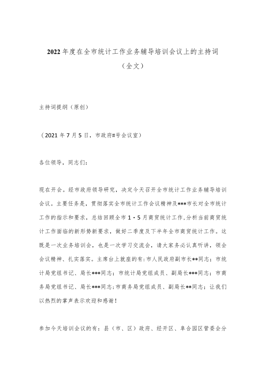 2022年度在全市统计工作业务辅导培训会议上的主持词（全文）.docx_第1页