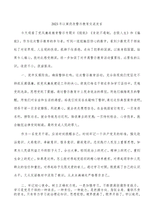 2023年以案促改警示教育交流发言.docx