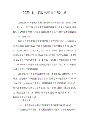 2023地下水超采综合治理计划.docx