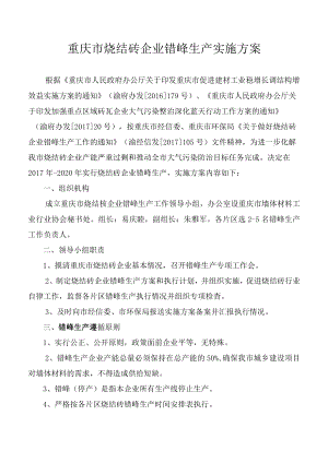 重庆市烧结砖企业错峰生产实施方案.docx