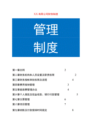 建筑工程公司财务管理制度.docx