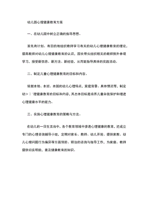 幼儿园心理健康教育方案.docx