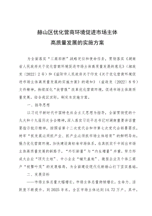 赫山区优化营商环境促进市场主体高质量发展的实施方案.docx
