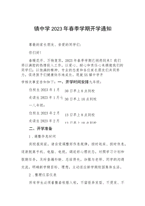 镇中学2023年春季学期开学通知八篇.docx