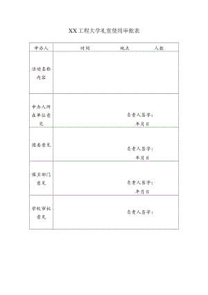XX工程大学礼堂使用审批表.docx