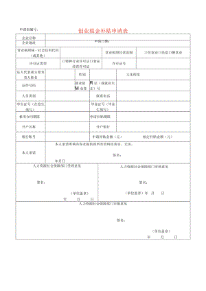 创业租金补贴申请表.docx