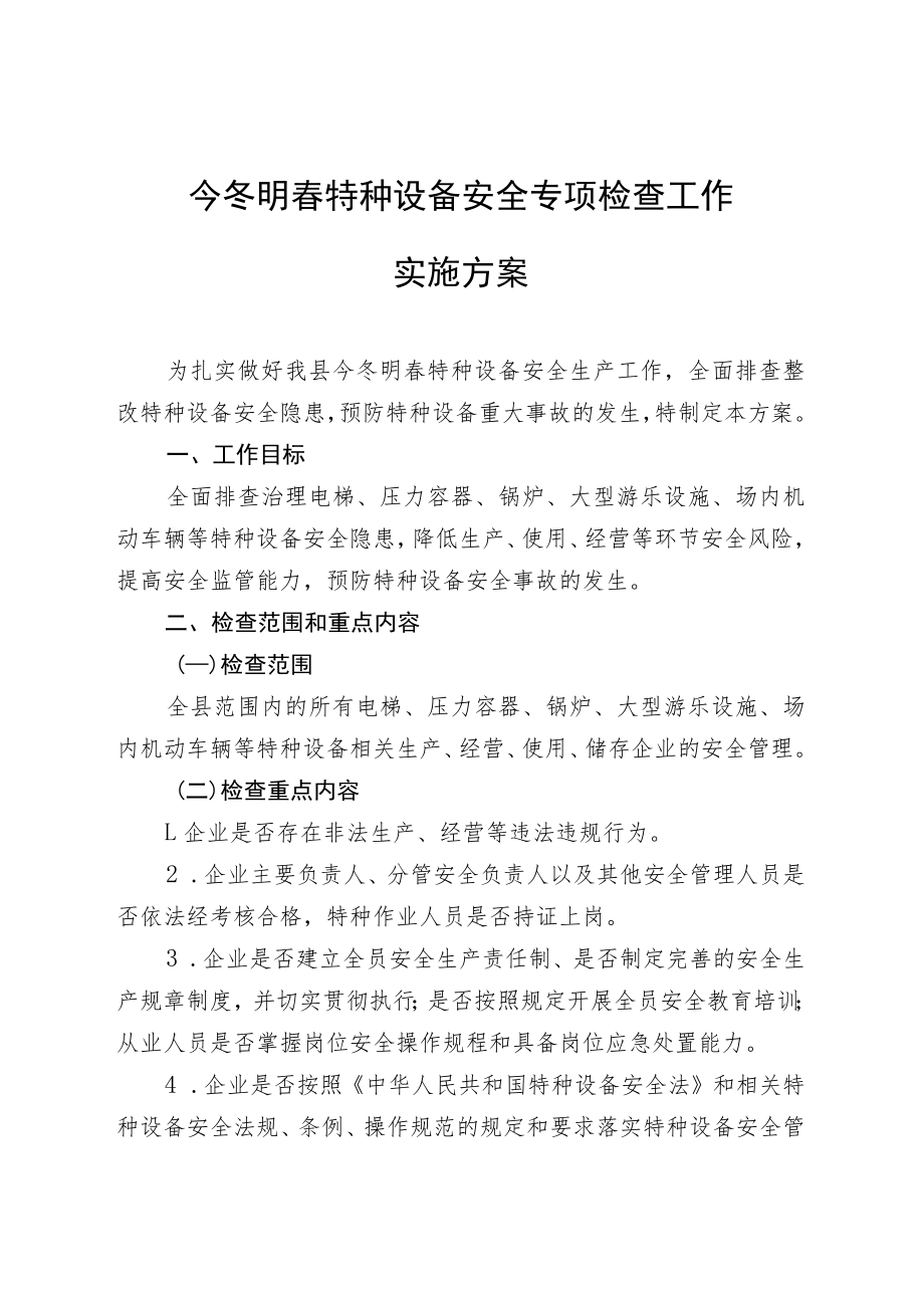 今冬明春特种设备安全专项检查工作实施方案.docx_第1页