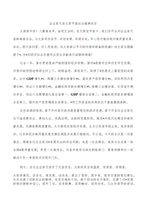 企业家代表元宵节座谈会强调发言.docx