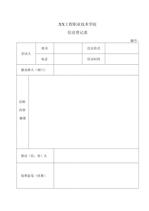 XX工程职业技术学院信访登记表.docx