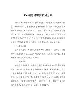 XX镇惠民殡葬实施方案.docx