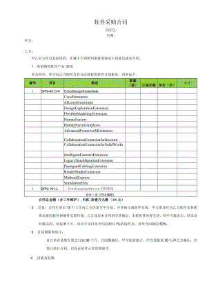 软件采购合同（参考模板）.docx