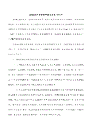 党建引领网格管理推进基层治理工作总结.docx