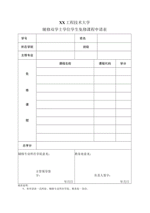 XX工程技术大学辅修双学士学位学生免修课程申请表.docx