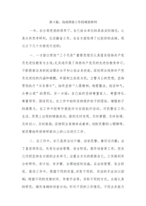 浅谈国保工作的调查研判3篇.docx