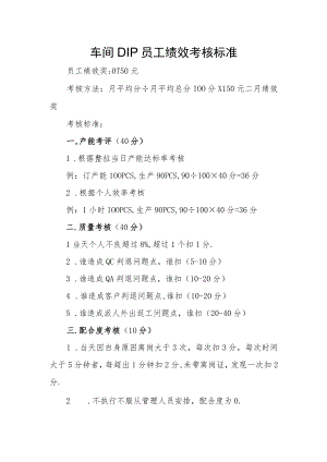 车间DIP员工绩效考核标准.docx